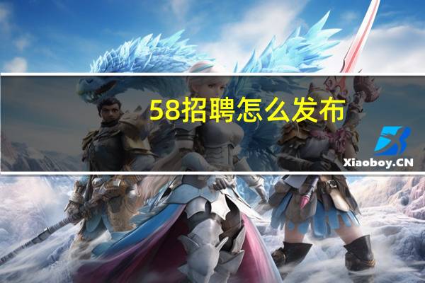 58招聘怎么发布