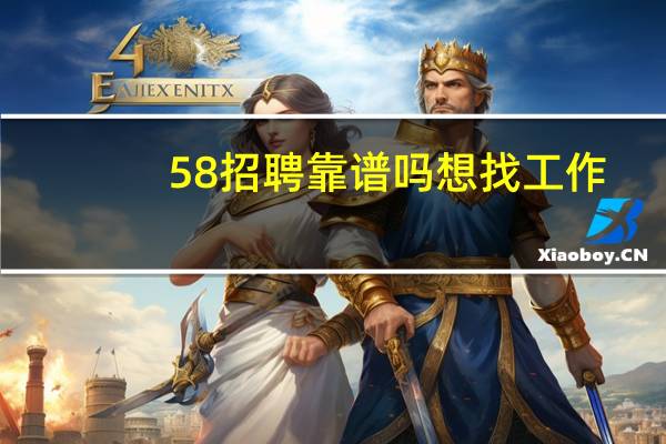 58招聘靠谱吗想找工作