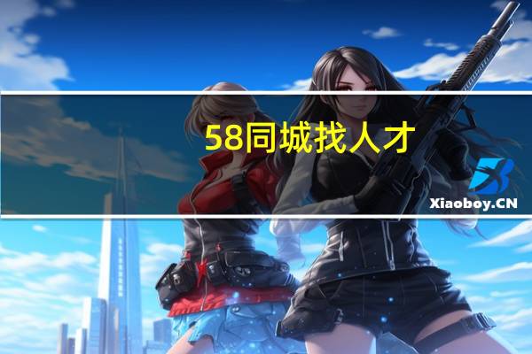 58同城找人才（找人才）