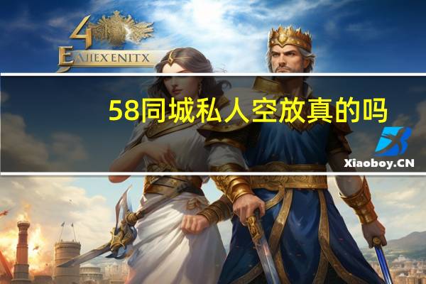 58同城私人空放真的吗