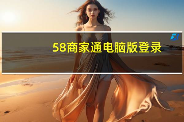 58商家通电脑版登录（58网络门店管理系统）