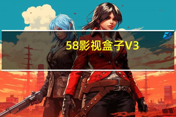 58影视盒子 V3.0.0.0 绿色版(58影视盒子 V3.0.0.0 绿色版功能简介)