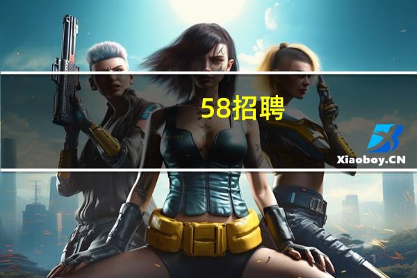 58招聘（58广告任务网）