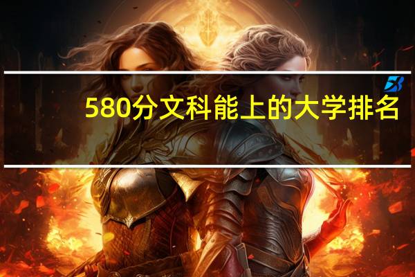580分文科能上的大学排名