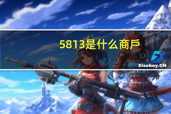 5813是什么商戶