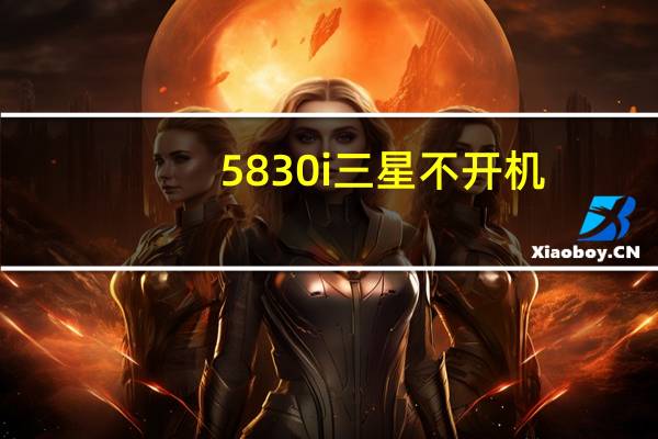 5830i三星不开机（5830i三星）