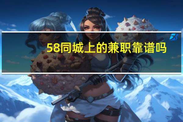 58同城上的兼职靠谱吗