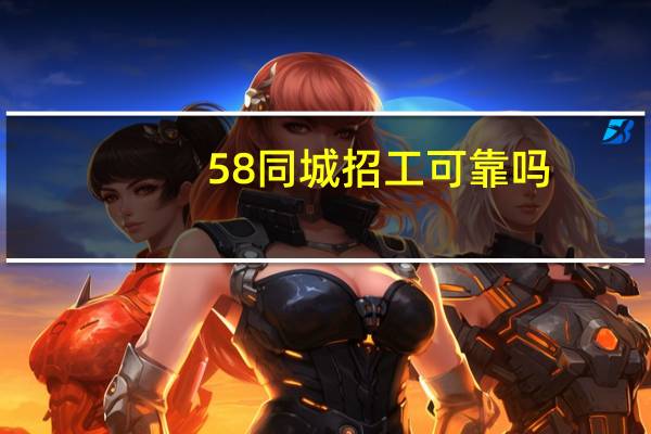 58同城招工可靠吗