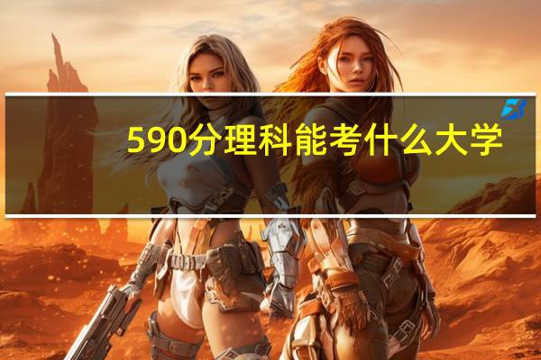 590分理科能考什么大学