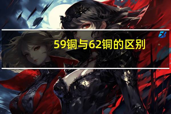 59铜与62铜的区别