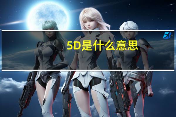 5D是什么意思