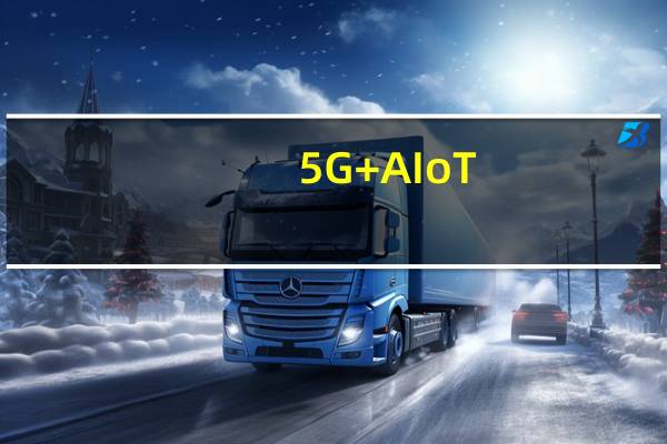 5G+AIoT:2019小米开发者大会将在11月19日-21日北京举行