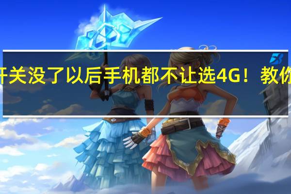 5G开关没了 以后手机都不让选4G！教你一招搞定