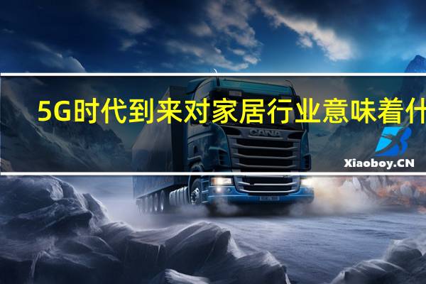 5G时代到来 对家居行业意味着什么