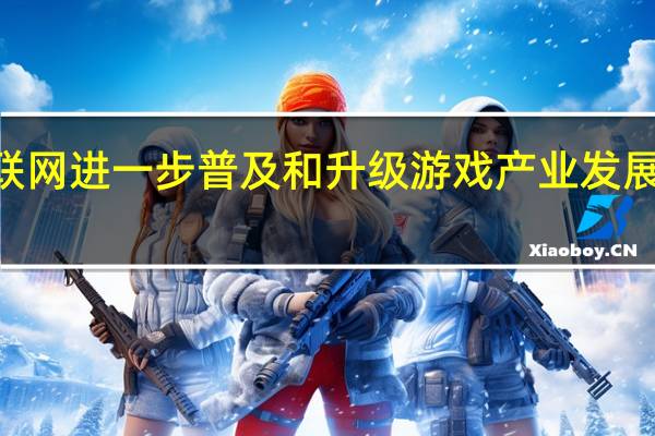 5G时代移动互联网进一步普及和升级游戏产业发展也必将迎来新的局面