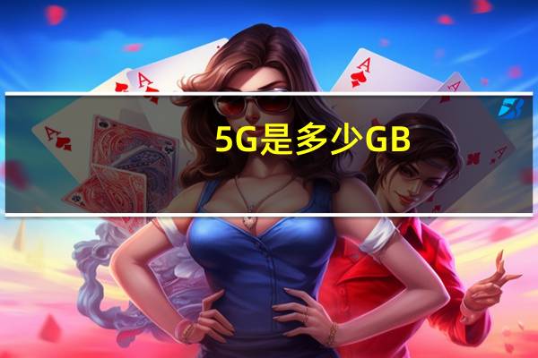 5G是多少GB