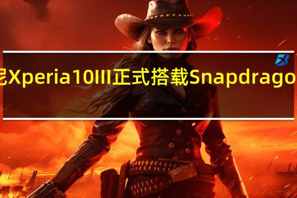 5G索尼Xperia10III正式搭载Snapdragon 690和三摄