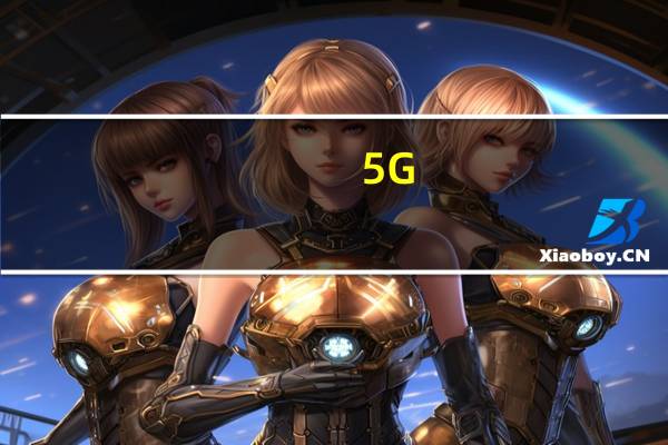 5G-A等技术正在加快商用