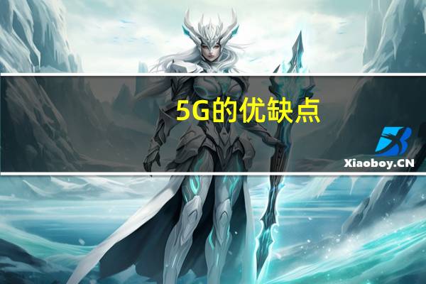 5G的优缺点