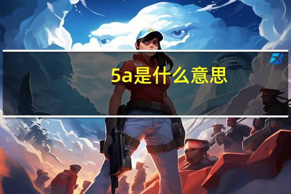 5a是什么意思（5a艾薇）