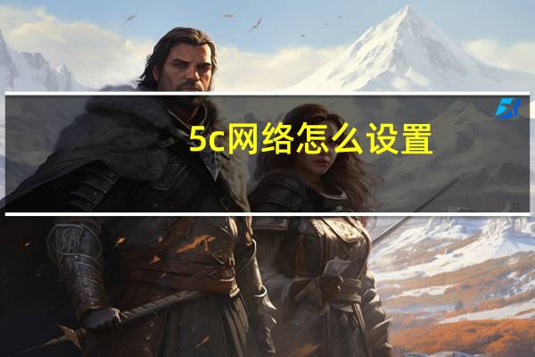 5c网络怎么设置(5c 5s)