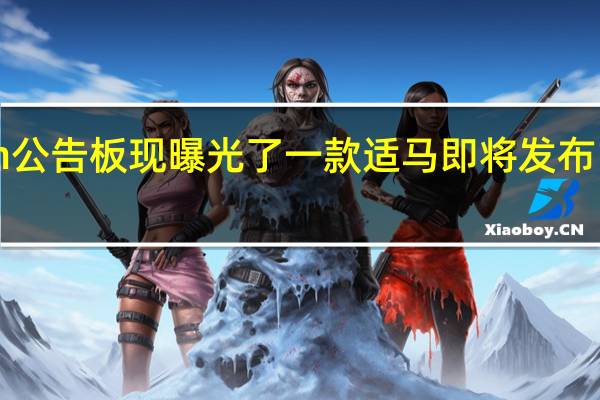 5ch公告板现曝光了一款适马即将发布14mmF1.4DGDN|Art镜头