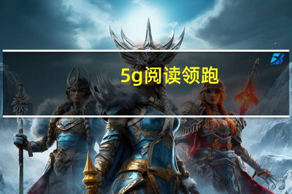 5g阅读领跑:第26届北京国际图书博览会有这些看点（第十六届北京国际图书节简介）