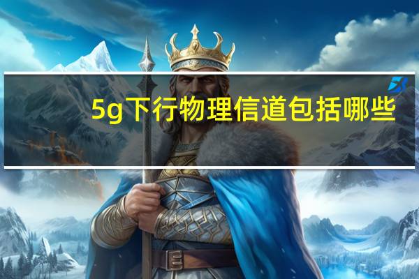 5g下行物理信道包括哪些