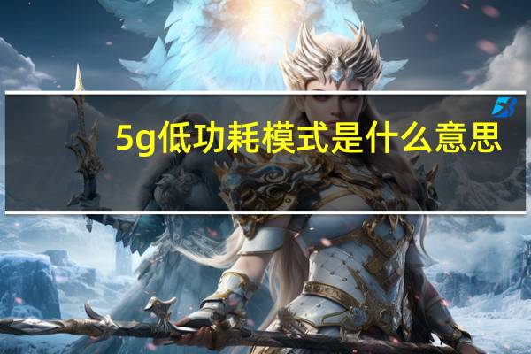 5g低功耗模式是什么意思
