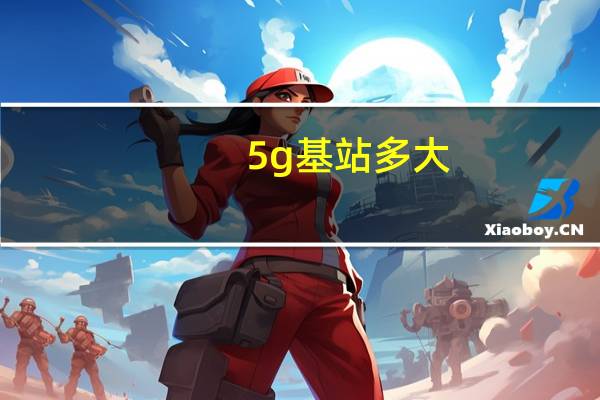 5g基站多大