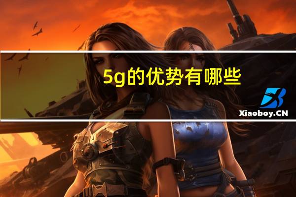 5g的优势有哪些