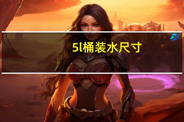 5l桶装水尺寸