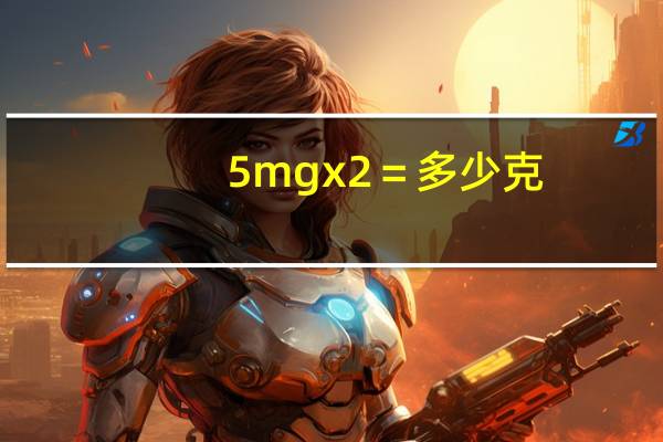 5mgx2＝多少克