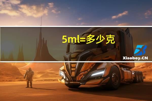 5ml=多少克