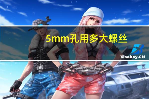 5mm孔用多大螺丝