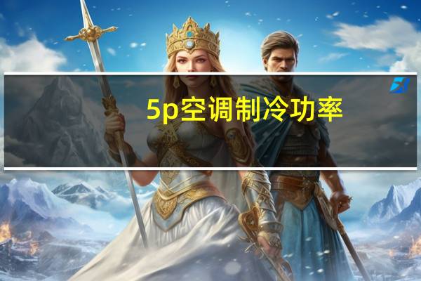 5p空调制冷功率