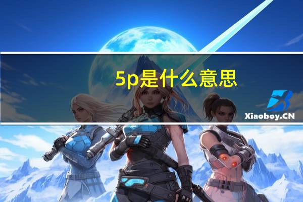 5p是什么意思
