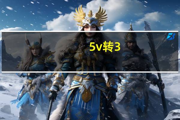 5v转3。3v电路