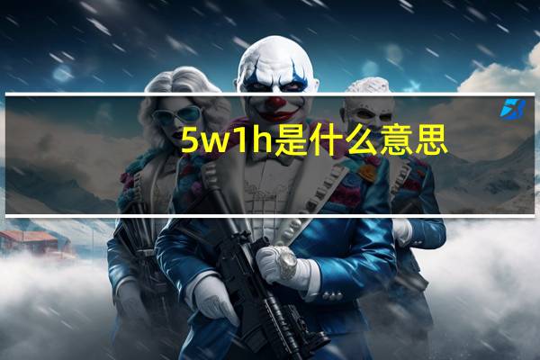 5w1h是什么意思