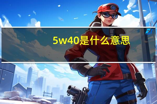 5w40是什么意思