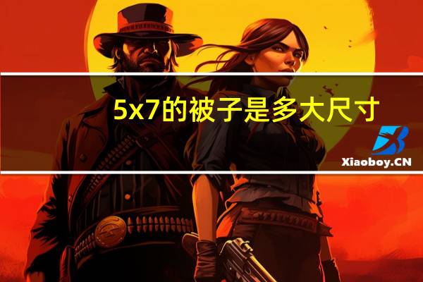 5x7的被子是多大尺寸