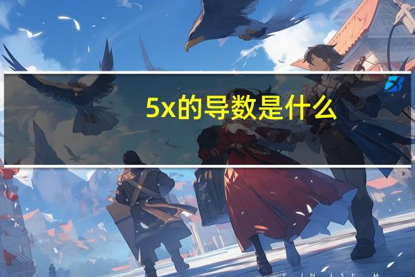 5x的导数是什么