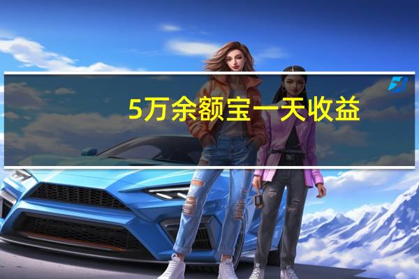 5万余额宝一天收益
