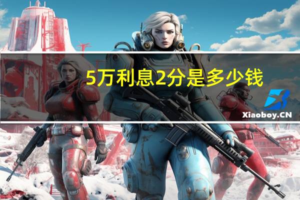5万利息2分是多少钱