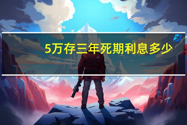 5万存三年死期利息多少