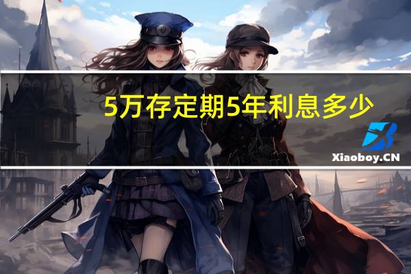5万存定期5年利息多少