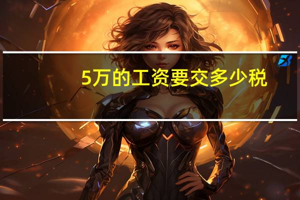 5万的工资要交多少税