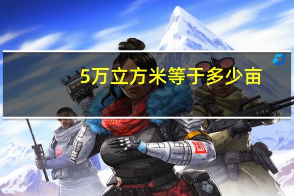 5万立方米等于多少亩