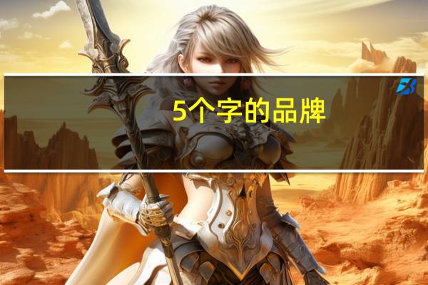 5个字的品牌