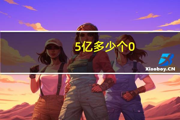 5亿多少个0